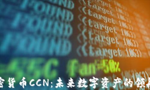 
加密货币CCN：未来数字资产的领航者