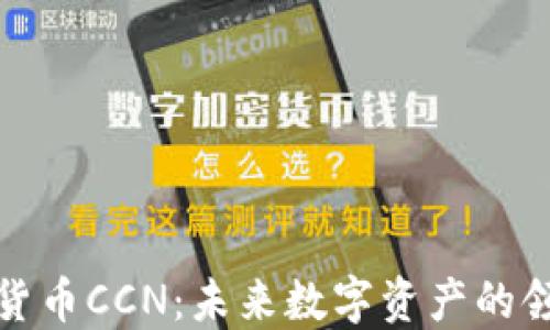 
加密货币CCN：未来数字资产的领航者