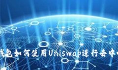 新版TP钱包如何使用Unisw