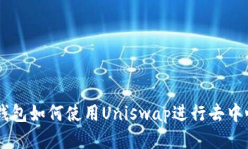 新版TP钱包如何使用Uniswap进行去中心化交易