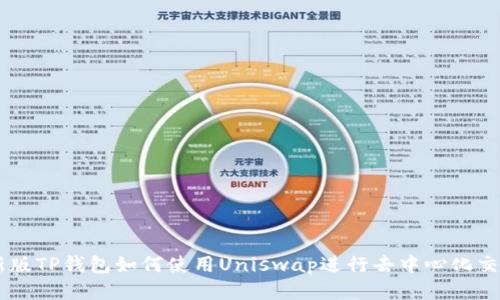 新版TP钱包如何使用Uniswap进行去中心化交易