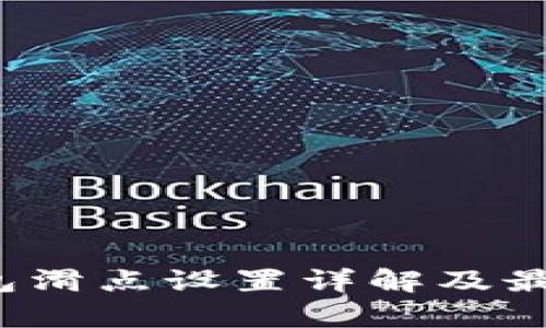 t p钱包滑点设置详解及最佳实践