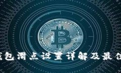 t p钱包滑点设置详解及最