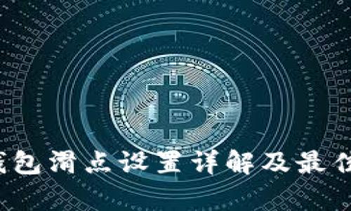 t p钱包滑点设置详解及最佳实践