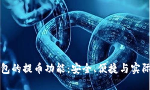 揭秘TP钱包的提币功能：安全、便捷与实际操作技巧