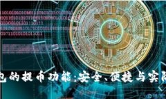 揭秘TP钱包的提币功能：安