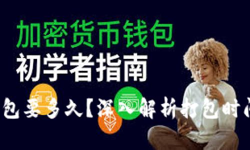 : t p钱包打包要多久？深入解析打包时间与影响因素