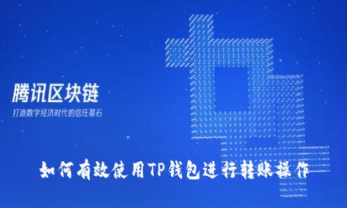 如何有效使用TP钱包进行转账操作