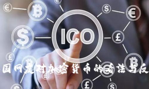 外国网友对加密货币的看法与反思