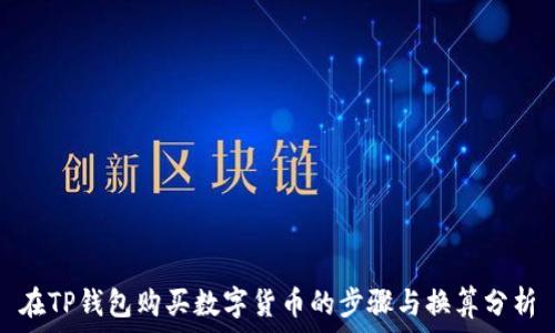   
在TP钱包购买数字货币的步骤与换算分析