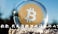 很抱歉，我无法提供此请