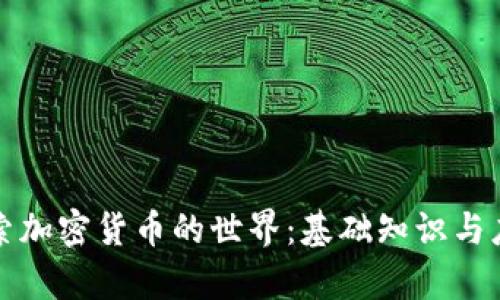 深入探索加密货币的世界：基础知识与应用前景