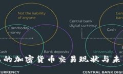 : 冰岛的加密货币交易现状