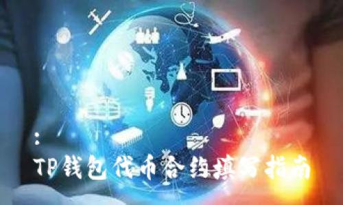 :
TP钱包代币合约填写指南