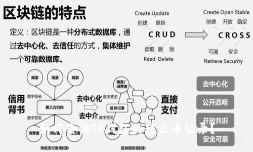 如何查询TP钱包的转出币记录？