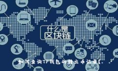 如何查询TP钱包的转出币记