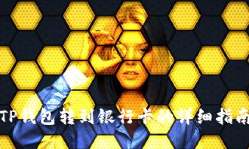 TP钱包转到银行卡的详细指南