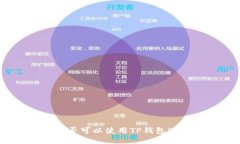 : 手机是否可以使用TP钱包