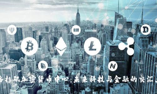 洛杉矶加密货币中心：未来科技与金融的交汇点