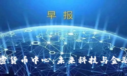 洛杉矶加密货币中心：未来科技与金融的交汇点