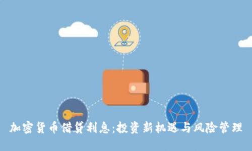 加密货币借贷利息：投资新机遇与风险管理