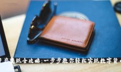 TP钱包资产变现全攻略：一