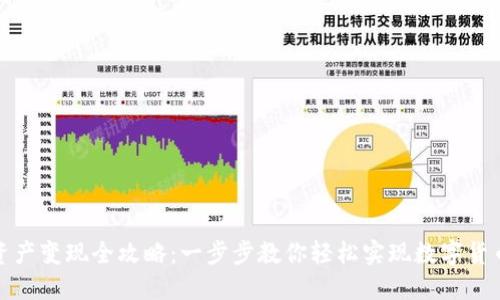 TP钱包资产变现全攻略：一步步教你轻松实现数字货币现金化