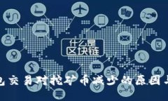 TP钱包交易对挖矿币减少的