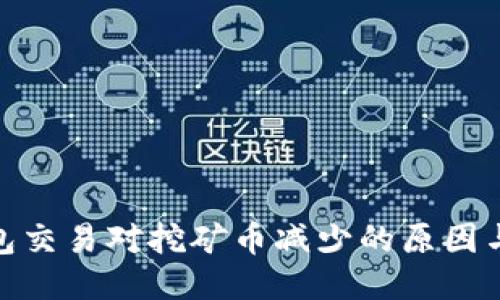 TP钱包交易对挖矿币减少的原因与影响