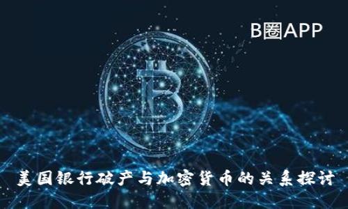 美国银行破产与加密货币的关系探讨