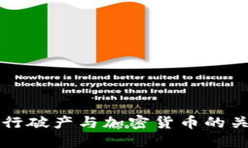 美国银行破产与加密货币的关系探讨