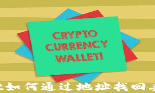 
TP Wallet如何通过地址找回丢失的资产