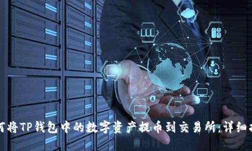 如何将TP钱包中的数字资产提币到交易所：详细指南