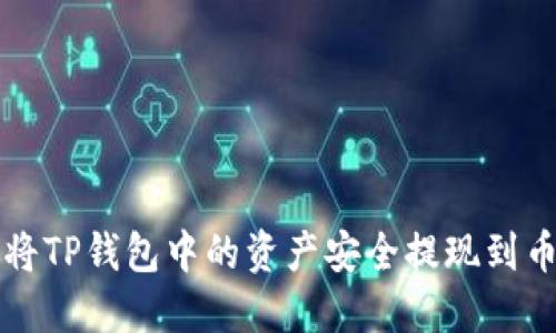 : 如何将TP钱包中的资产安全提现到币安平台