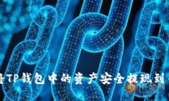 : 如何将TP钱包中的资产安