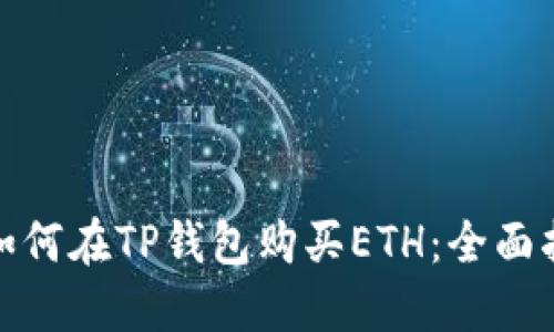 : 如何在TP钱包购买ETH：全面指南