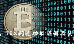 TP钱包 TRX闪兑功能详解及