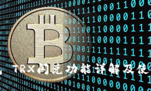TP钱包 TRX闪兑功能详解及使用指南