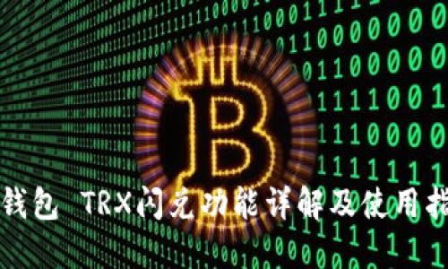 TP钱包 TRX闪兑功能详解及使用指南