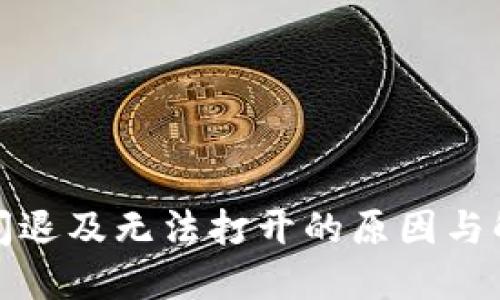 TP钱包闪退及无法打开的原因与解决方案