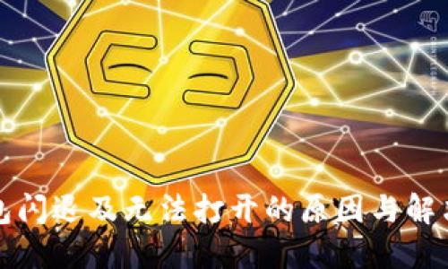 TP钱包闪退及无法打开的原因与解决方案