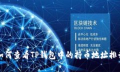 如何查看TP钱包中的持币地