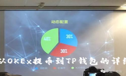 如何从OKEx提币到TP钱包的详细指南