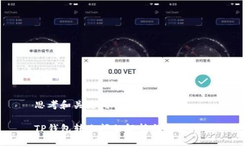 思考和关键词

TP钱包转账问题解析与解决方案