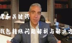思考和关键词TP钱包转账问