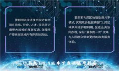 tp钱包1.2.9版本下载及使用