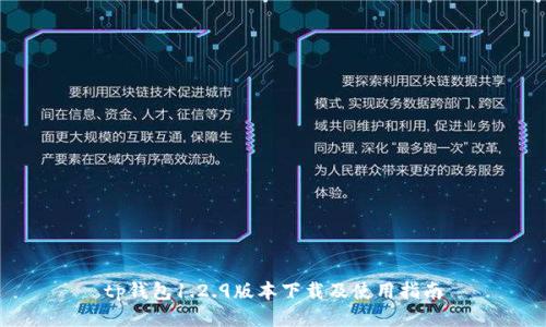 tp钱包1.2.9版本下载及使用指南