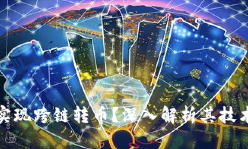 TP钱包能否实现跨链转币？深入解析其技术与应用前景