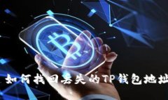 : 如何找回丢失的TP钱包地