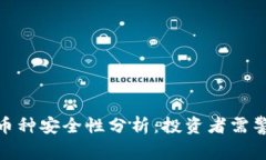 TP钱包的币种安全性分析：